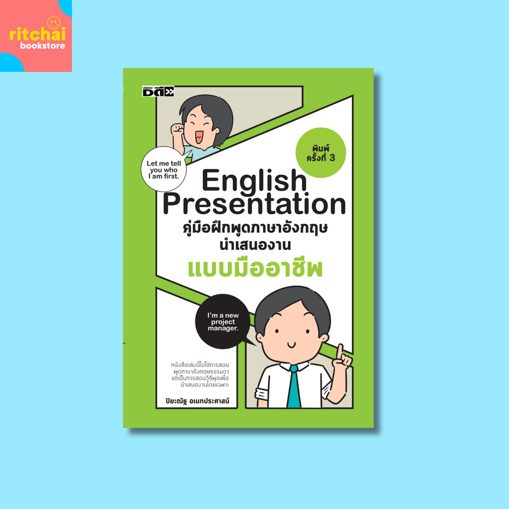 หนังสือ English Presentation คู่มือฝึกพูดภาษาอังกฤษ นำเสนองานแบบมืออาชีพ  ผู้แต่ง: ปิยะณัฐ อเนกประศา