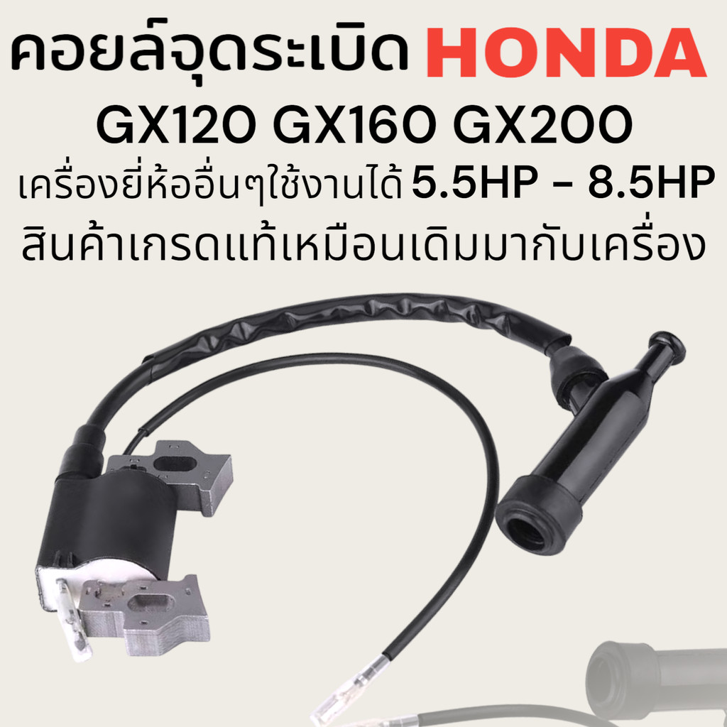 คอยล์ไฟ เครื่องยนต์เบนซิน HONDA 5.5/6.5HP GX160 GX200 คอยล์หัวเทียน เครื่องยนต์อเนกประสงค์