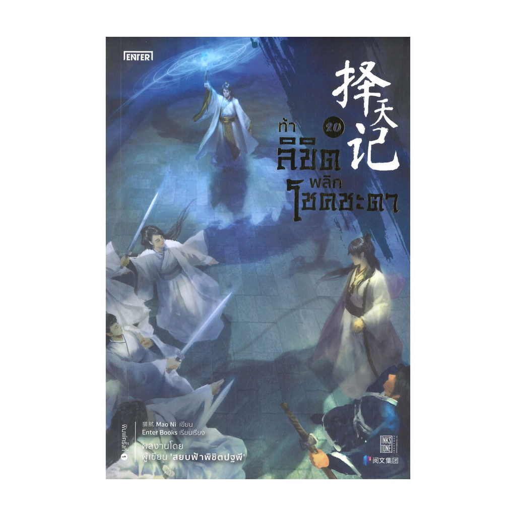Naiin Outlet (นายอินทร์ เอาท์เล็ท) หนังสือ ท้าลิขิตพลิกโชคชะตา เล่ม 20