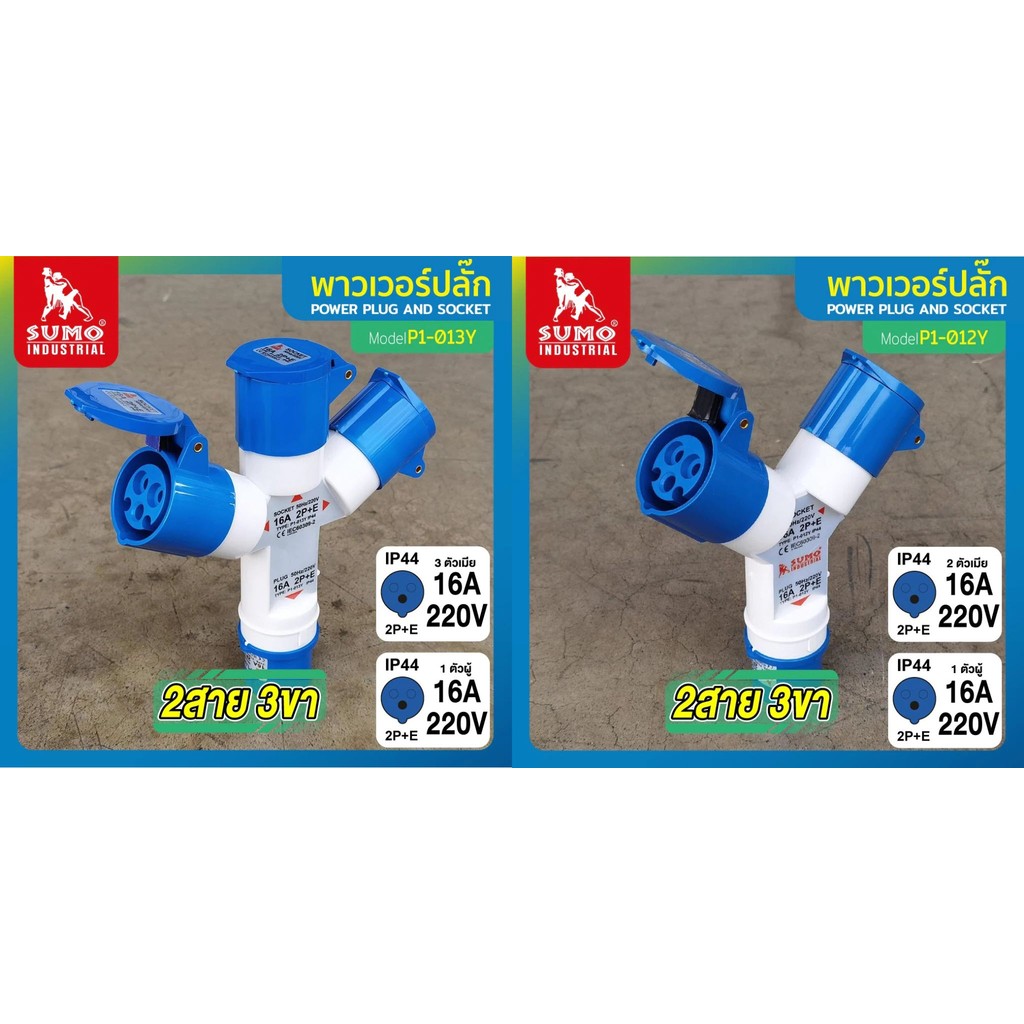 พาวเวอร์ปลั๊ก 2 สาย 3 ขา SUMO 16A รุ่น P1-013Y P1-012Y ต่อขยาย สามทาง เพิ่มปลั๊ก ปลั๊กพ่วง