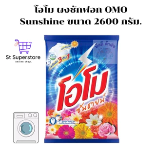 โอโม ผงซักฟอก OMO โอโมซันชายน์ ขนาด 2500-2600 กรัม. (ซันชาย / ฟลอรัล )