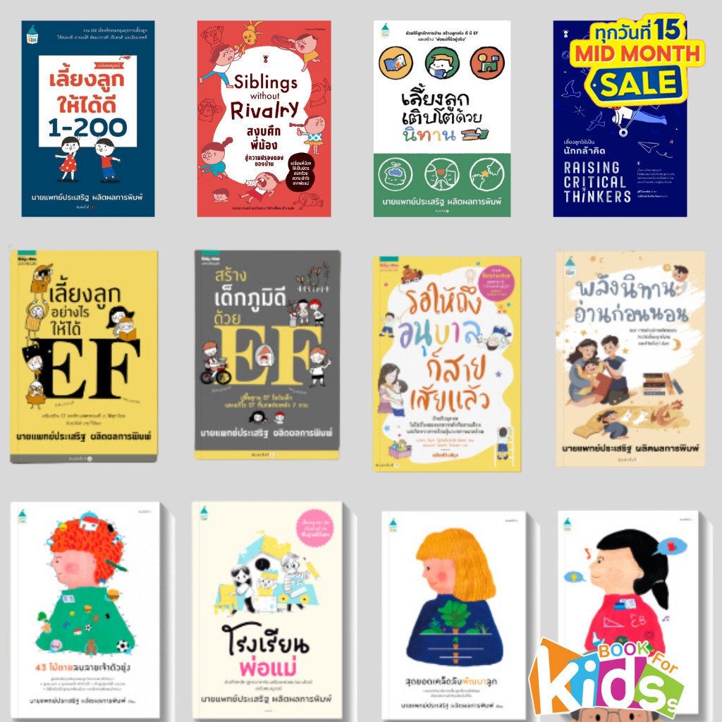 รวมคู่มือคุณแม่ หนังสือดี แนะนำโดยคุณหมอประเสริฐ  คู่มือการเลี้ยงลูกสไตล์ญี่ปุ่น สร้างEF