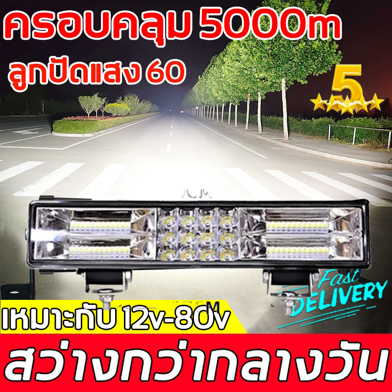 【COD】สว่างเพิ่มขึ้น 100 เท่า ไฟสปอร์ตไลท์รถยนต์ 12-80V หลอดไฟสว่าง 60 เม็ด 3 แถวแสงสว่าง ไฟช่วยตัดหมอก ไฟหน้ารถ ไฟรถยนต์