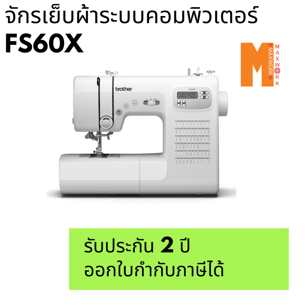brother  จักรเย็บผ้าคอมพิวเตอร์ brother รุ่น fs60x  รับประกัน 2 ปี ออกใบกำกับภาษีได้