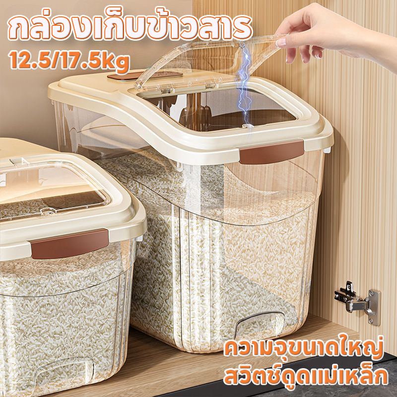 กล่องเก็บข้าวสาร ถังข้าวสาร ป้องกันแมลง ป้องกันความชื้น 12.5/17.5kg ความจุขนาดใหญ่ สวิตช์ดูดแม่เหล็ก