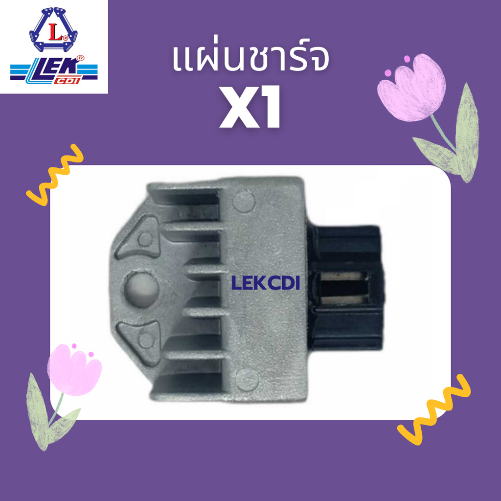 แผ่นชาร์จ เรกูเรเตอร์ Regulator รุ่น X1 เอ๊กซ์วัน แบรนด์ LEKCDI คุณภาพดี ส่งเร็ว อะไหล่รถมอเตอร์ไซค์