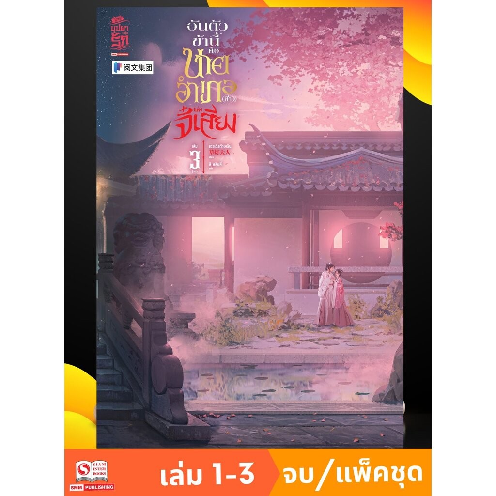 อันตัวข้านี้คือนายอำเภอ (สาว) แห่งจี๋เสียง เล่ม 1-3 จบ (แพ็คชุด)