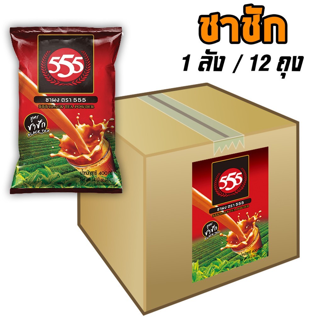 ชาช้างทอง 555 ผงชาชัก ยกลัง (12ถุง/ลัง)