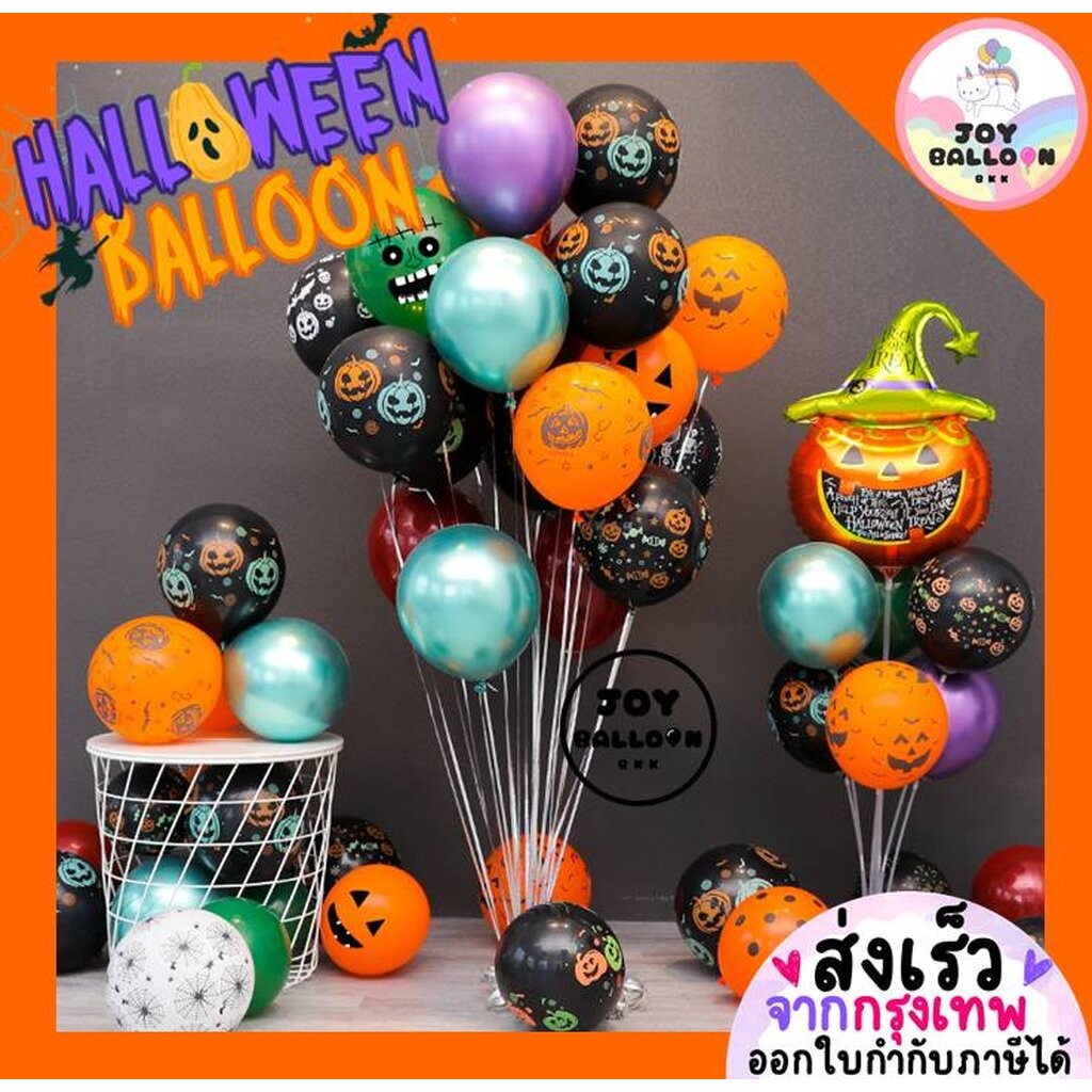 ลูกโป่งลายฮาโลวีน Halloween 10-12 นิ้ว (ชุดละ 10 ลูก) (ส่งเร็วจากกรุงเทพ) ลูกโป่งสีส้มดำ ตกแต่งงาน Halloween ลูกโป่ง ...