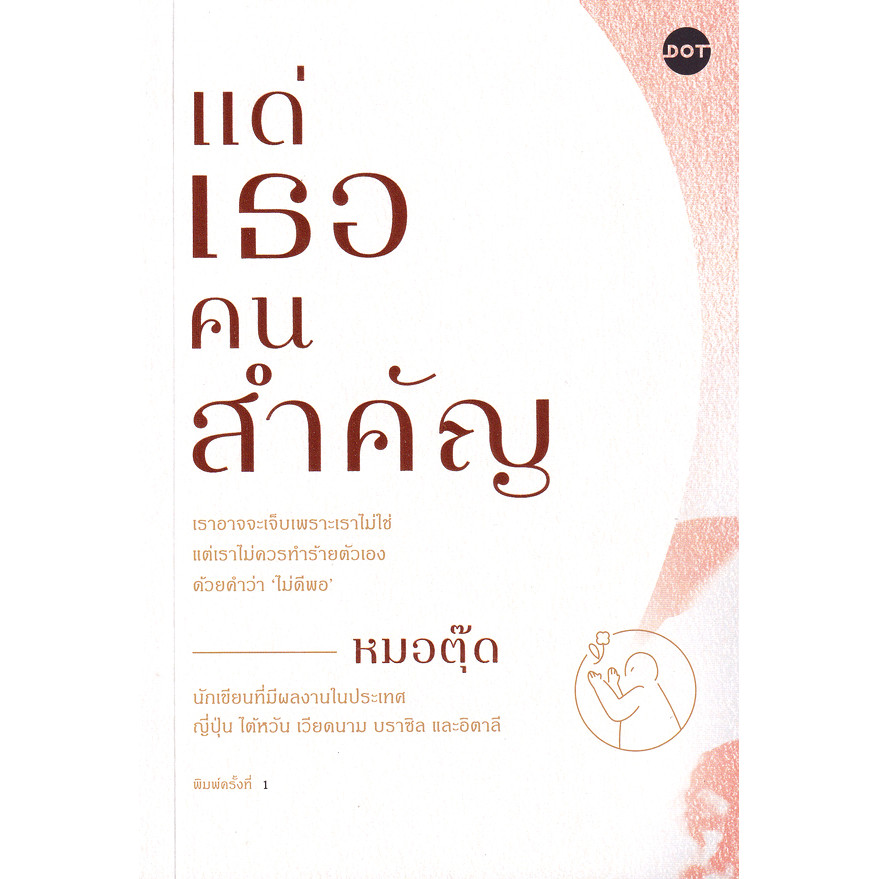 Se-ed (ซีเอ็ด) : หนังสือ แด่เธอคนสำคัญ