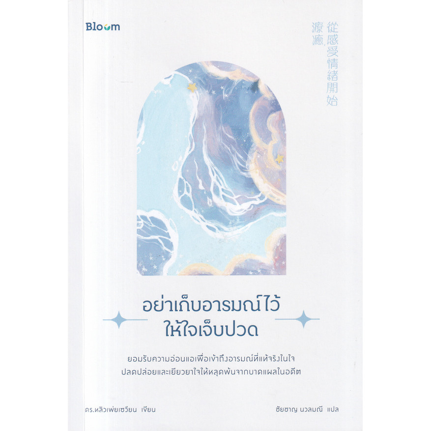 Se-ed (ซีเอ็ด) : หนังสือ อย่าเก็บอารมณ์ไว้ให้ใจเจ็บปวด