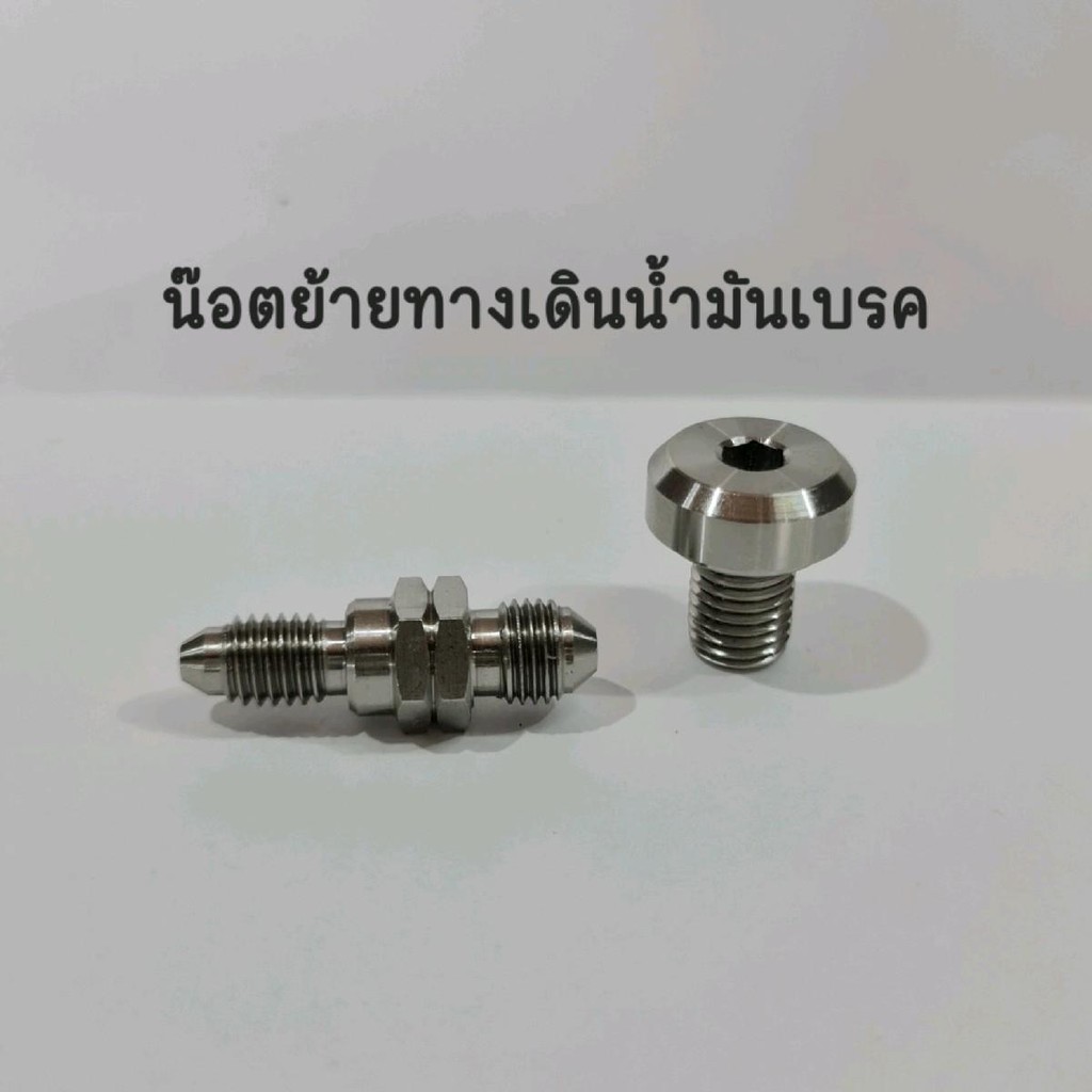 น๊อตย้ายทางเดินน้ำมันเบรค (1ชุด2ตัว) ตัวหนอนเข้าปั้ม ใส่ปั้มNISSIN งานเลสSC Motorcycle มอเตอร์ไซค์