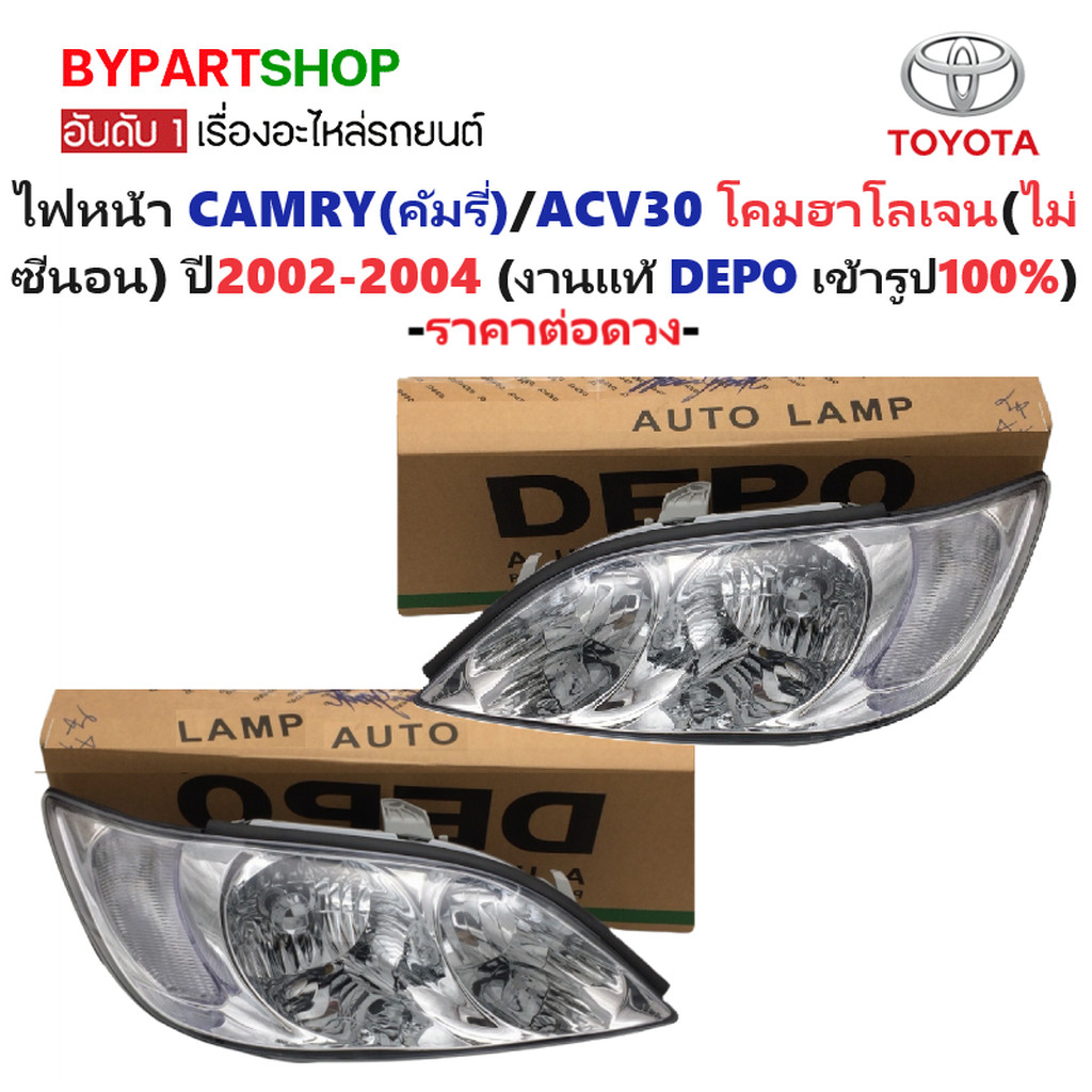 ไฟหน้า TOYOTA CAMRY(คัมรี่)/ACV30 หลอดฮาโลเจน(ไม่ซีนอน) ปี2002-2004 (งานแท้ DEPO) -ราคาต่อดวง-