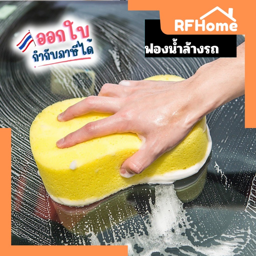 "พร้อมส่ง" ฟองน้ำล้างรถ ฟองน้ำเอนกประสงค์ Car Sponge (M24)