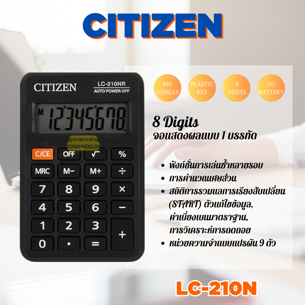 เครื่องคิดเลข CITIZEN แสดงผลมาตรฐาน เครื่องคิดเลข 8 Digit รุ่น LC-210N