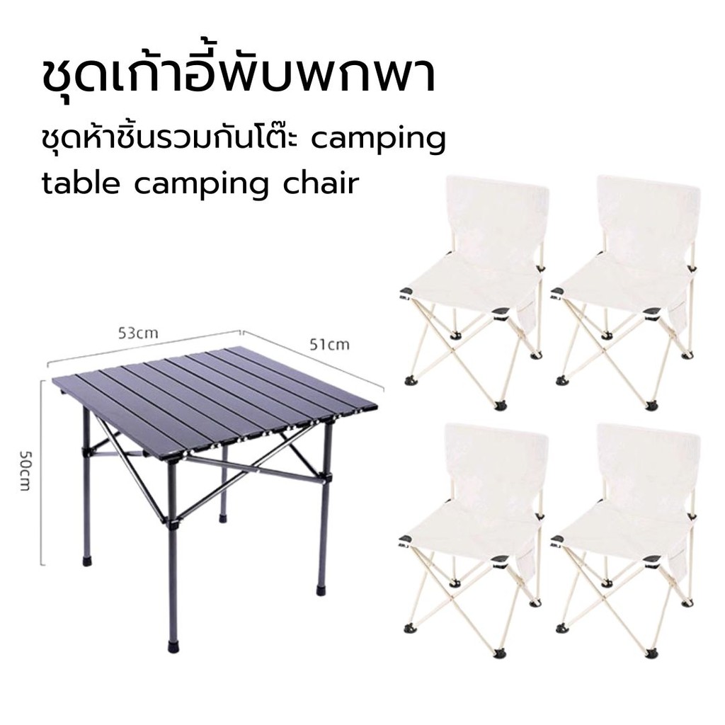 👉ราคาพิเศษ ชุดห้าชิ้นรวมกันโต๊ะ camping table camping chair ชุดเก้าอี้พับพกพา