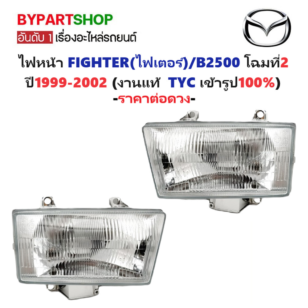 ไฟหน้า MAZDA FIGHTER ปี 1999-2002 โฉม 2 ไฟเตอร์ 99 B2500 TYC แท้ [มีตัวเลือกข้าง/คู่]