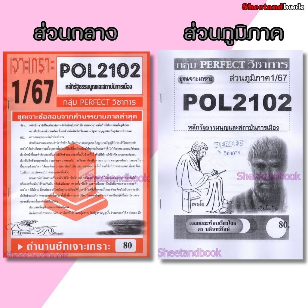 ชีทข้อสอบราม POL2102(PS202) หลักรัฐธรรมนูญและสถาบันการเมือง (ข้อสอบอัตนัย) Sheetandbook PERFECT