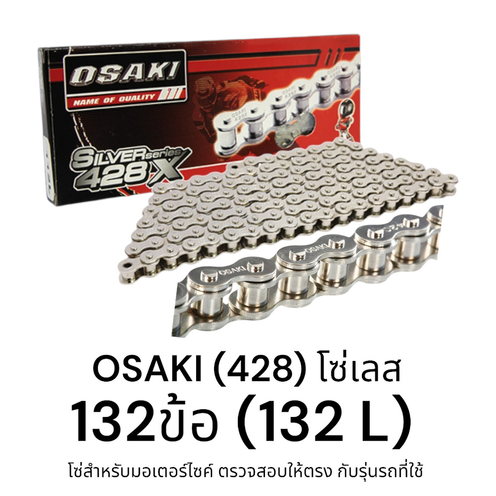 OSAKI (428) โซ่เลส โซ่ "132ข้อ (132L)" ของแท้ ชุบเงาพิเศษ สวยงาน แข็งแรง ไม่เป็นสนิม ทนทาน ได้มาตรฐาน ตรงรุ่น