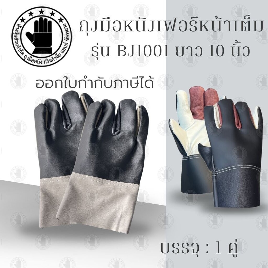 ถุงมือหนังฝ่ามือไร้รอยต่อ ความยาว 10 นิ้ว เสริมง่ามนิ้วพิเศษ รุ่นBJ1001 (บรรจุ 1 คู่) ถุงมือตัดหญ้า ถุงมือหนัง