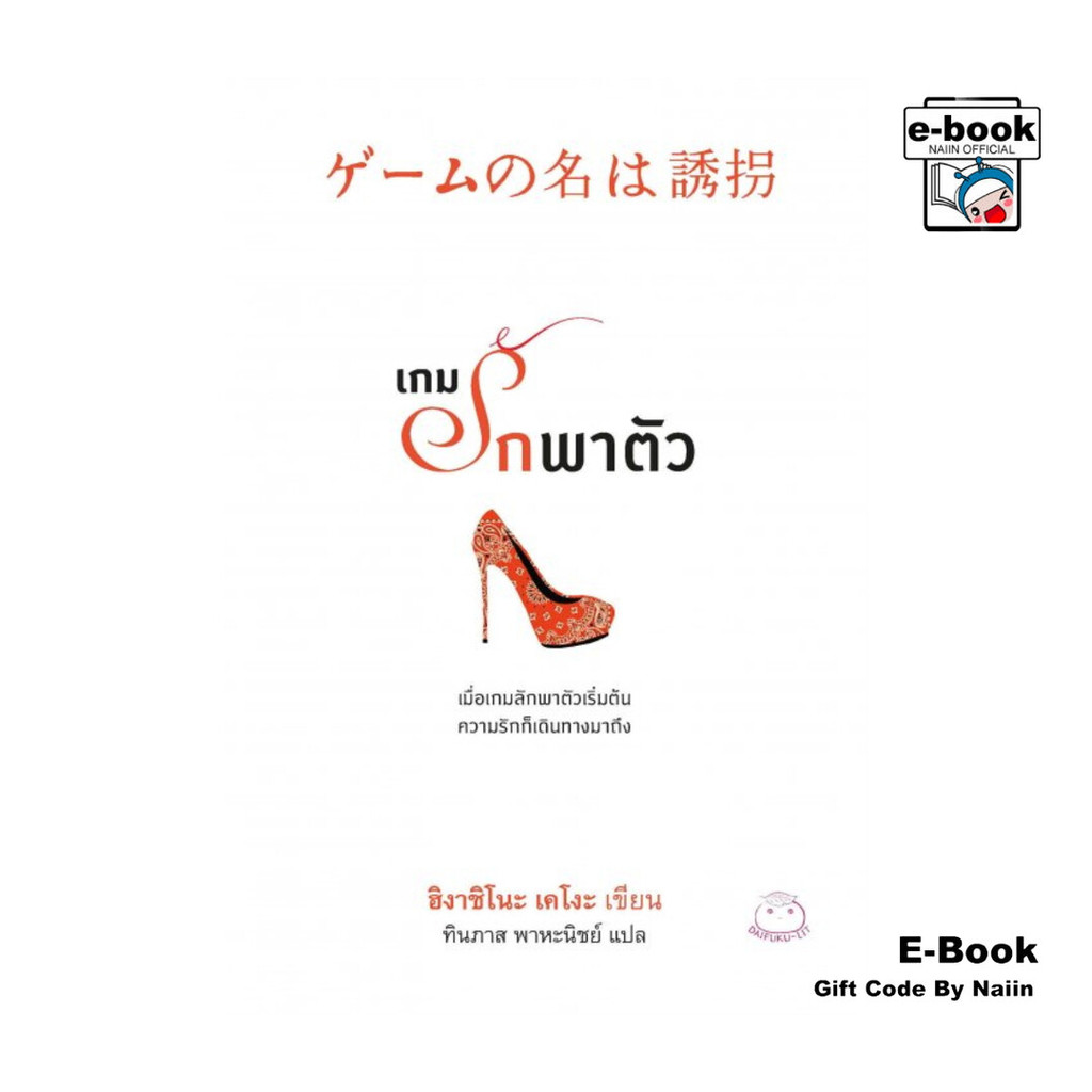 [E-Book Digital code] เกมรักพาตัว - ไดฟุกุ