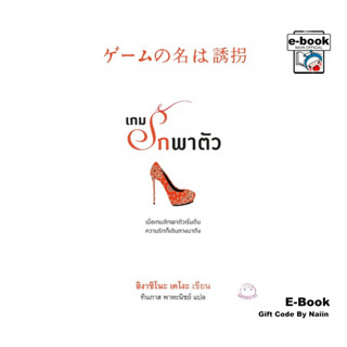 [E-Book Digital code] เกมรักพาตัว - ไดฟุกุ