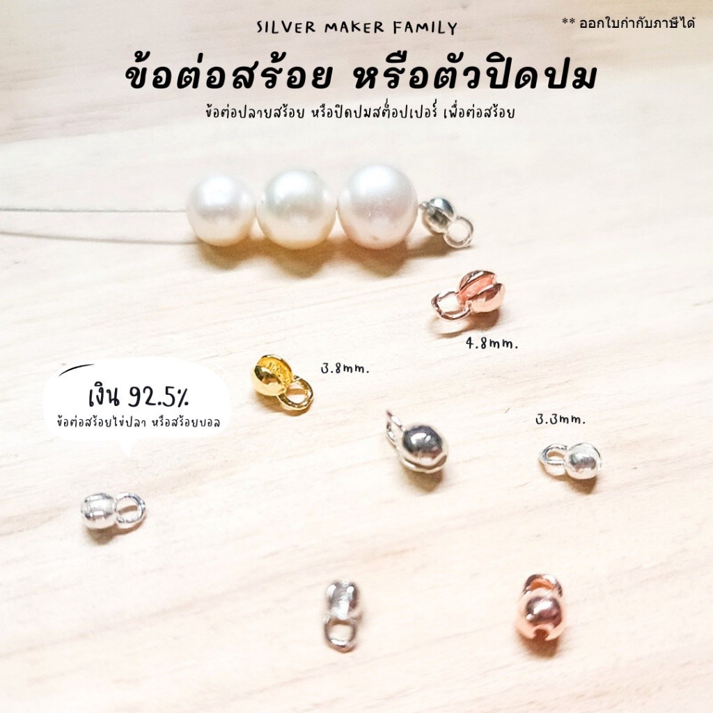 SM ข้อต่อปิดปลายสร้อยไข่ปลา หรือปิดสต็อปแบบท่อ / เงินแท้ 92.5%