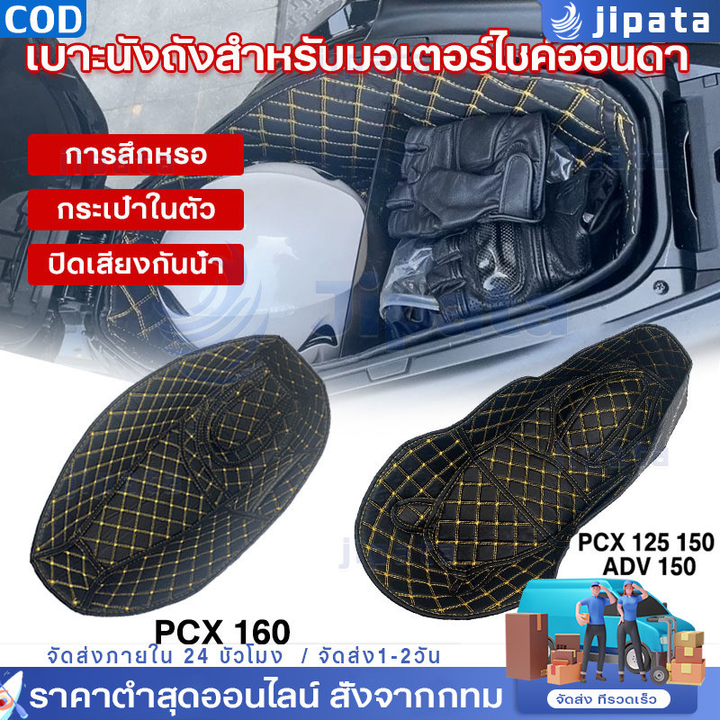 COD เบาะนั่งถังสำหรับมอเตอร์ไซค์ฮอนด้า PCX160ที่นั่งบาร์เรลซับช่องเก็บหนังอุปกรณ์เสริมดัดแปลง PU รองใต้เบาะ ปูรองใต้เบาะ