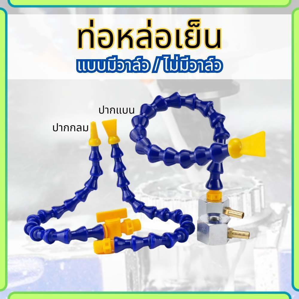 ท่อหล่อเย็น ท่อน้ำยา สายกระดูกงู ดัดงอได้ สายน้ำพลาสติกหล่อเย็น แบบมีวาล์วและไม่มีวาล์ว พร้อมส่ง