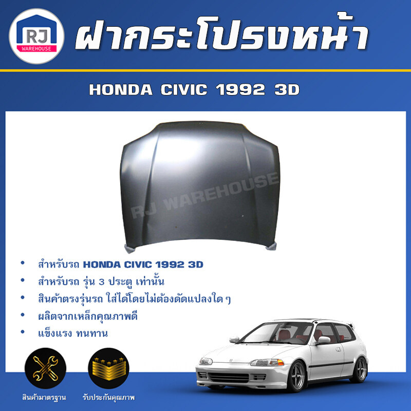 👌RJ ฝากระโปรงหน้า ฮอนด้า ซีวิค ปี 1992 (3ประตู)**สินค้าเป็นสีรองพื้นต้องทำสีเอง**ตรงรุ่น ฝาหน้า HONDA CIVIC 1992 3 DOOR