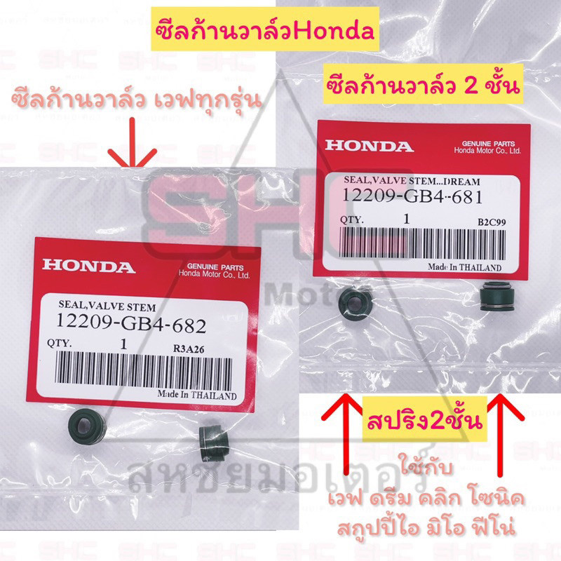 ซีลก้านวาล์วHonda ราคาต่อ 1 ชิ้น มี 2 ประเภทให้เลือกใช้