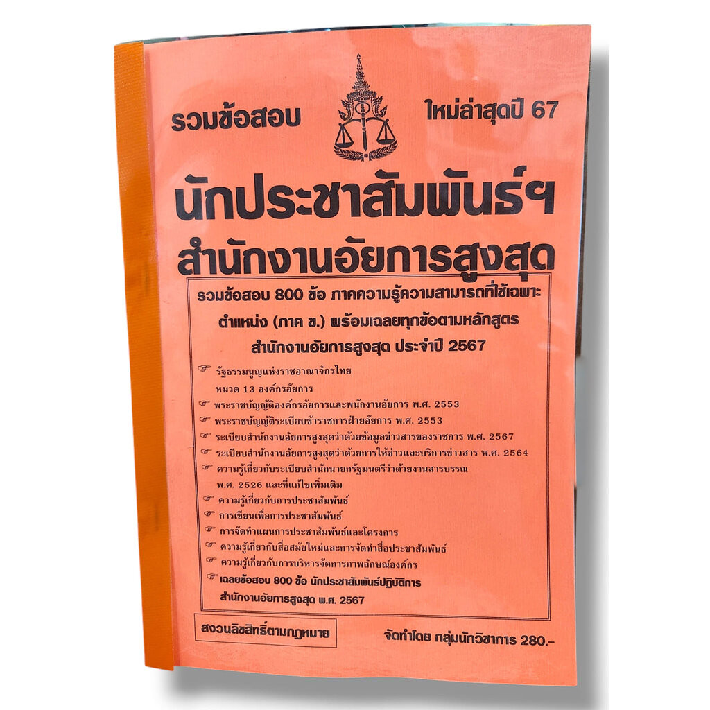 รวมข้อสอบ นักประชาสัมพันธ์ สำนักงานอัยการสูงสุด ข้อสอบ 800 ข้อ พร้อมเฉลย ปี67 KTS0790 sheetandbook