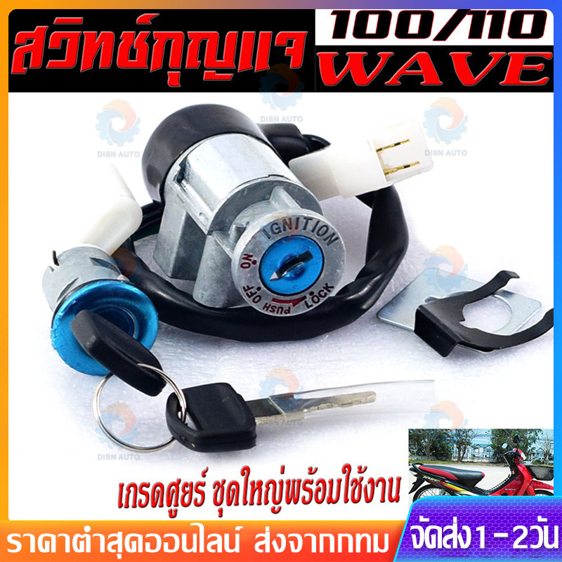 สวิทช์กุญแจ ชุดใหญ่ WAVE100S เบ้ากลม WAVE100 NEW สวิทกุญแจ + กุญแจล็อคเบาะ เวฟ100S เบ้ากุญแจเวฟ100