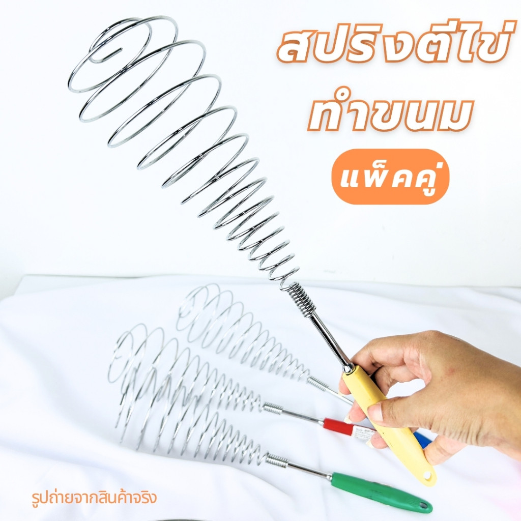 สปริงตีไข่ ตีส่วนผสมของเบเกอรี่ สปริงผสมแป้ง แพ็คคู่ 2 ชิ้น ใช้สำหรับตีไข่ ขนาดใหญ่ จับถนัดมือ แข็งแรง ขนาด 10 x 38 ซม.
