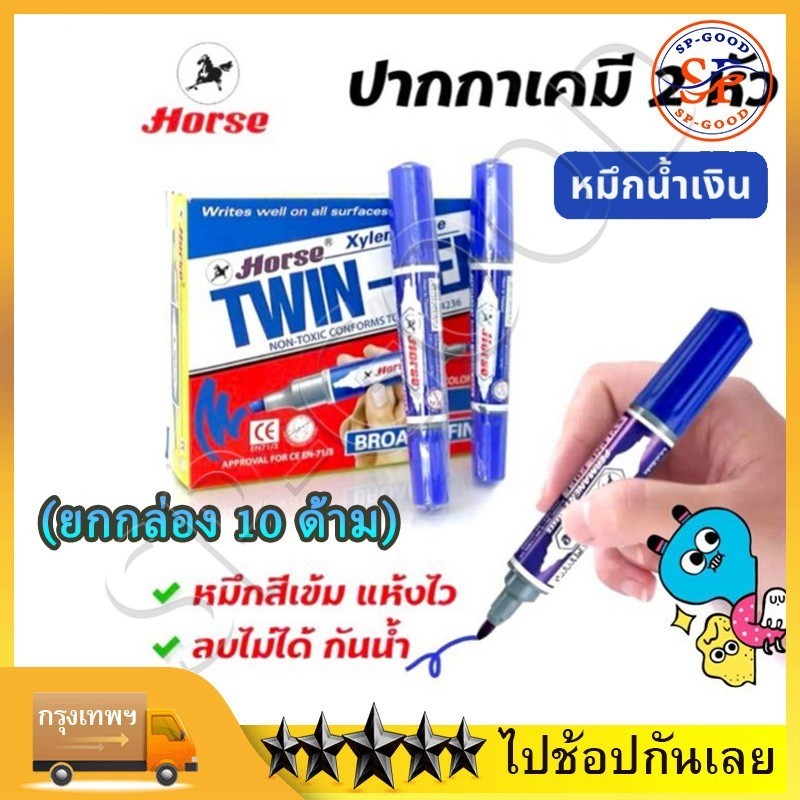 ปากกาเคมี ปากกาเมจิก 2 หัวตราม้า “สีน้ำเงิน, สีแดง, สีดำ” แพ็ค 12 ด้าม HORSE tip permanent marker