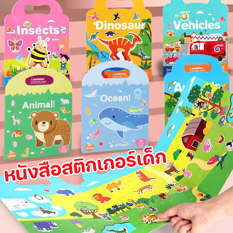 พร้อมส่ง หนังสือสติกเกอร์เด็ก สติ๊กเกอร์กันน้ำ สติ๊กเกอร์ติดซ้ำได้ ของเล่นเด็กเสริมพัฒนาการ