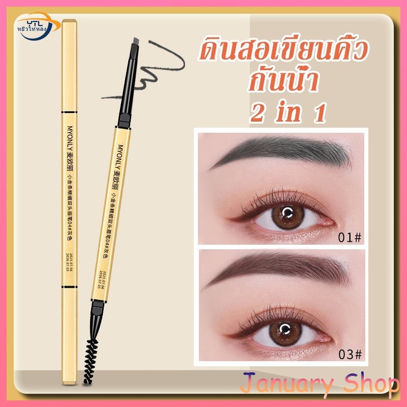 YTL [อัพเกรด] ดินสอเขียนคิ้ว กันน้ำ ดินสอเขียนคิ้วแบบหมุน 2 in 1 มีแปรงปัดคิ้วในตัว มี 4 สีให้เลือก