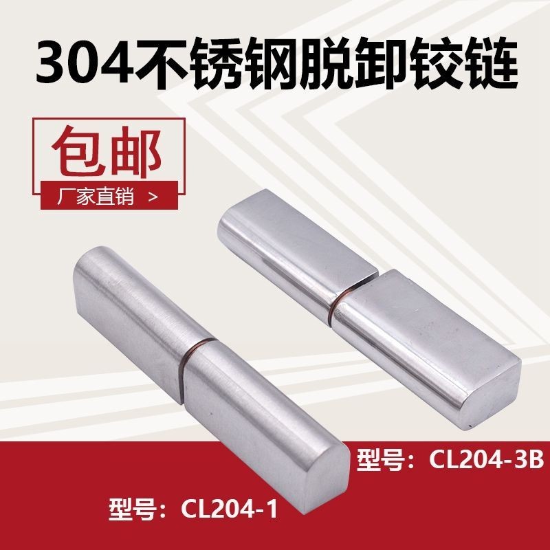 304บานพับ CL204-1-3B สแตนเลสถอดออกได้ตู้กระจายบานพับประตูบานพับตู้เครื่องจักรอุตสาหกรรม