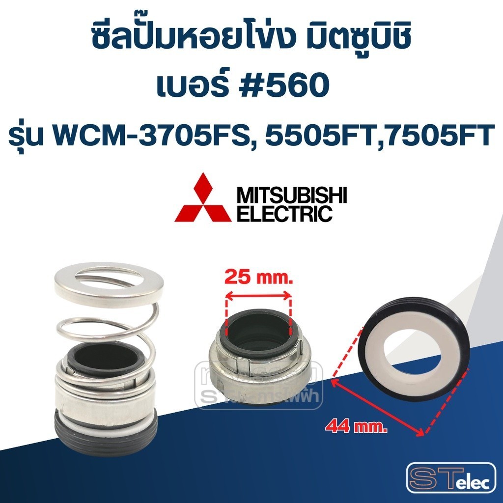สินค้าในไทย #560 (25-44) ซีลปั้มหอยโข่ง มิตซูบิชิ รุ่น WCM-3705FS, 5505FT, 7505FT