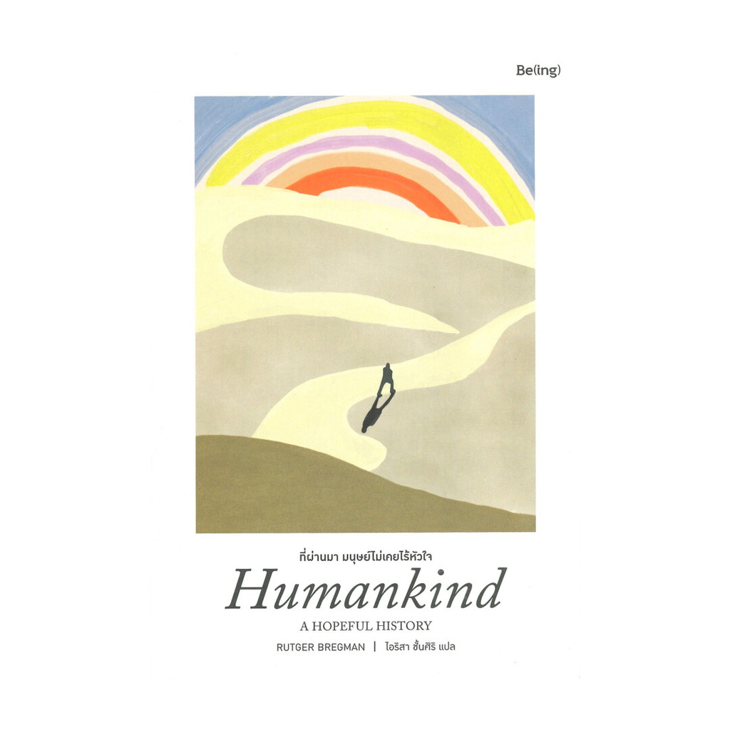 นายอินทร์ หนังสือ ที่ผ่านมา มนุษย์ไม่เคยไร้หัวใจ Humankind: A HOPEFUL HISTORY