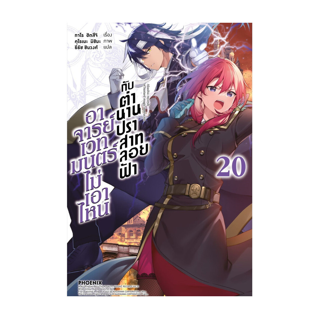 นายอินทร์ หนังสือ อาจารย์เวทมนตร์ไม่เอาไหนกับตำนานปราสาทลอยฟ้า 20 (LN)
