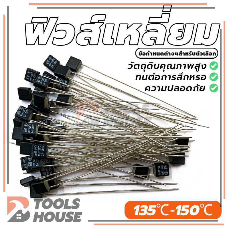 RH Thermal Fuse เทอร์โมฟิวส์ ฟิวส์เหลี่ยม 135°C/140℃/145°C/150°C 2A 250V (พร้อมส่ง)
