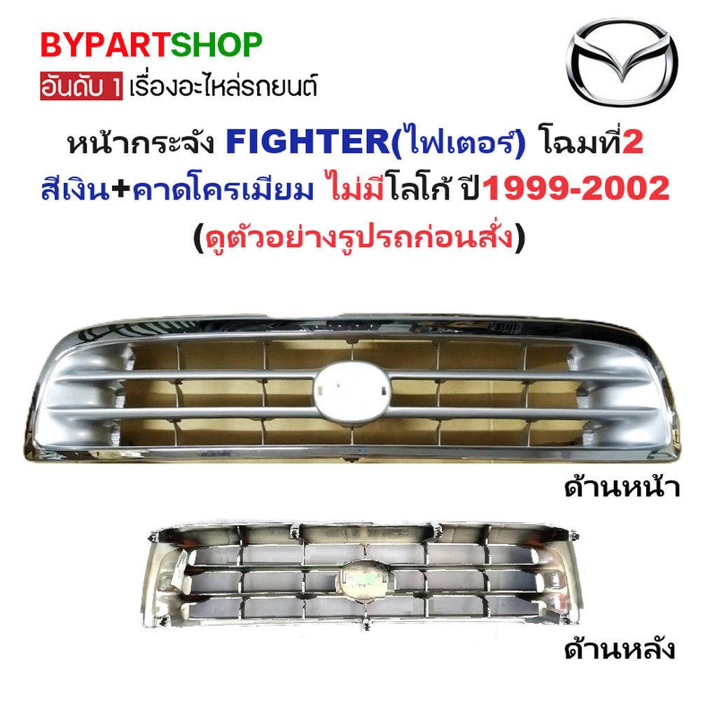 หน้ากระจัง MAZDA FIGHTER ปี 1999-2002 ชุบโครเมียม กระจังหน้า ไฟเตอร์ โฉม 2 [Fighter99-ชุบ]