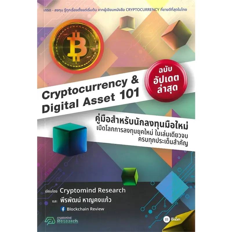 B2S หนังสือ Cryptocurrency & Digital Asset 101 ฉบับ 2024