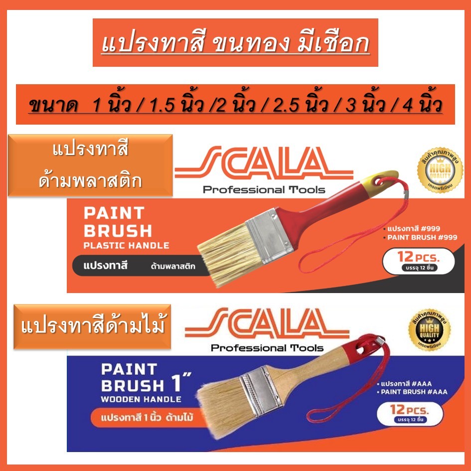 SCALA แปรงทาสีอย่างดี ขนทอง (ขายยกโหล12ชิ้น) ขนาด 1นิ้ว 1.5นิ้ว 2นิ้ว 2.5นิ้ว 3นิ้ว 4นิ้ว มี ด้ามไม้ และ ด้ามพลาสติก