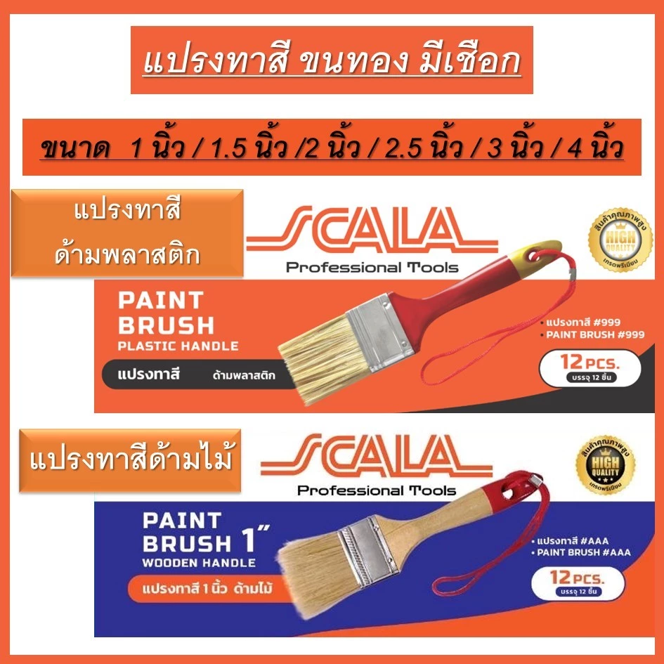 SCALA แปรงทาสีอย่างดี ขนทอง (ขายยกโหล12ชิ้น) ขนาด 1นิ้ว 1.5นิ้ว 2นิ้ว 2.5นิ้ว 3นิ้ว 4นิ้ว มี ด้ามไม้ และ ด้ามพลาสติก