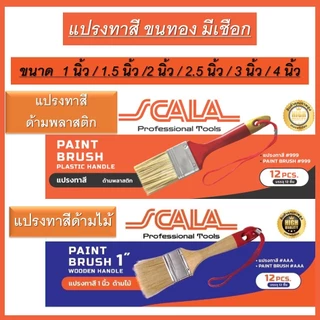 SCALA แปรงทาสีอย่างดี ขนทอง (ขายยกโหล12ชิ้น) ขนาด 1นิ้ว 1.5นิ้ว 2นิ้ว 2.5นิ้ว 3นิ้ว 4นิ้ว มี ด้ามไม้ และ ด้ามพลาสติก