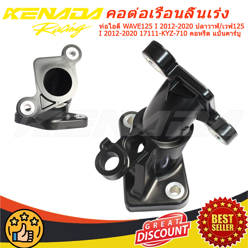 ท่อไอดี WAVE125 I 2012-2020 ปลาวาฬ / เวฟ125 I 2012-2020 17111-KYZ-710 คอหรีด แป้นคาร์บู