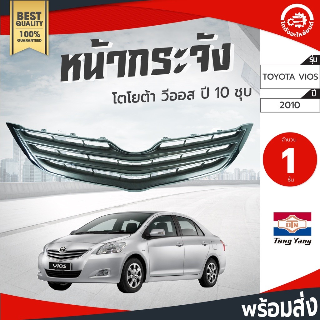 หน้ากระจัง โตโยต้า วีออส ปี 2010-2013 TONGYANG TOYOTA VIOS 2010-2013