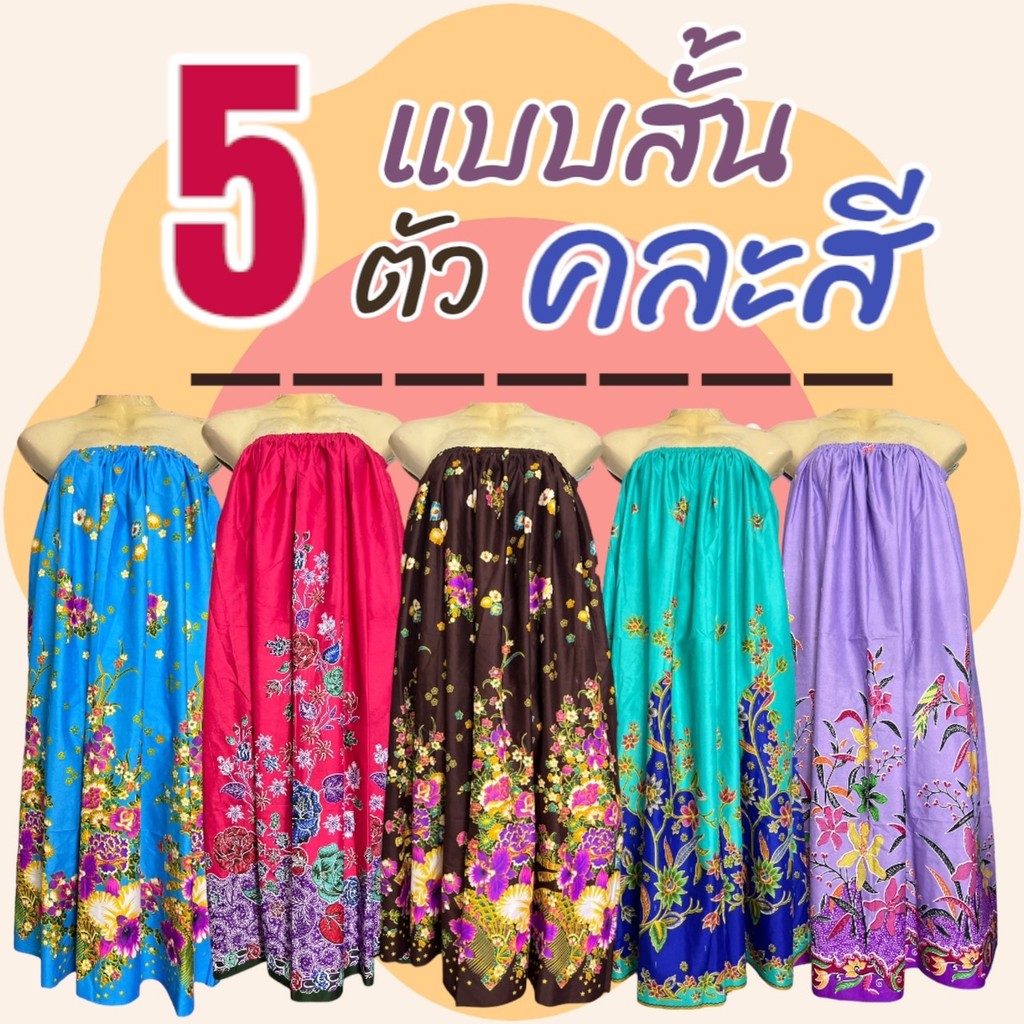 (5 ตัว 249) กระโจมอก  ผ้าถุงอาบน้ำ ผ้าถุงเอวยางยืด ไม่รัดหน้าอก ผ้าคอตตอน ไม่หดน้ำ สีไม่ตก N01